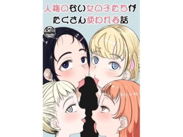 エチエチ漫画ー人権のない女の子たちがたくさん使われる話d_245917ダウンロードはコチラ！