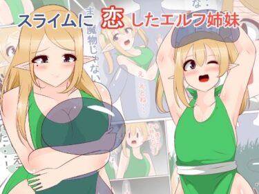 エチエチ漫画ースライムに恋したエルフ姉妹d_245968ダウンロードはコチラ！