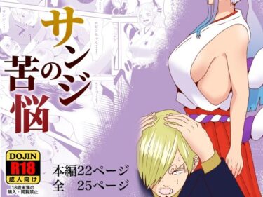 エチエチ漫画ーサンジの苦悩d_245986ダウンロードはコチラ！