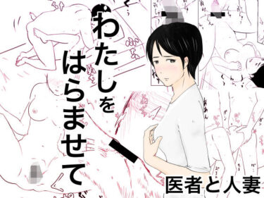 エチエチ漫画ーわたしをはらませて〜医者と人妻〜d_246047ダウンロードはコチラ！