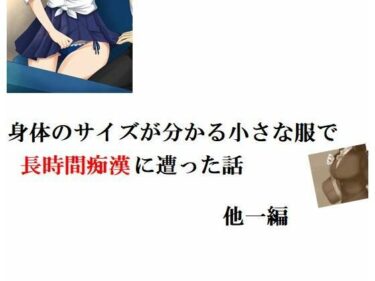 エチエチ漫画ー身体のサイズが分かる小さな制服で長時間痴●に遭った話 他一編d_246174ダウンロードはコチラ！