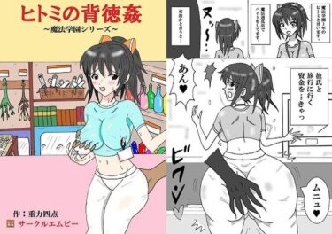 エチエチ漫画ーヒトミの背徳姦d_246219ダウンロードはコチラ！