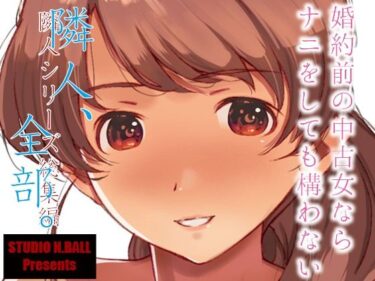 エチエチ漫画ー隣人、全部。d_246228ダウンロードはコチラ！