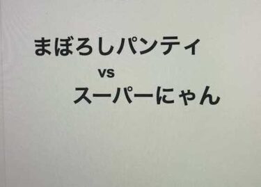 エチエチ漫画ーまぼろしパンティ vs スーパーにゃんd_246252ダウンロードはコチラ！