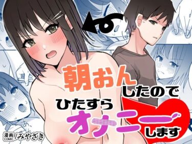 エチエチ漫画ー朝おんしたのでひたすらオナニーしますd_246297ダウンロードはコチラ！