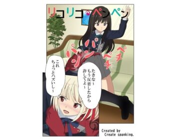 エチエチ漫画ーリコリコ・ペンペンd_246381ダウンロードはコチラ！