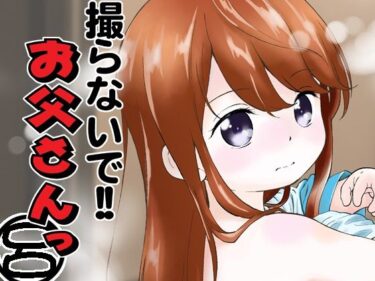 エチエチ漫画ー撮らないで！！お父さんっ 呂d_246392ダウンロードはコチラ！