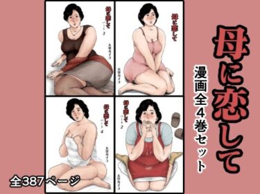 エチエチ漫画ー＜リメイク版＞母に恋して 漫画4巻セットd_246448ダウンロードはコチラ！