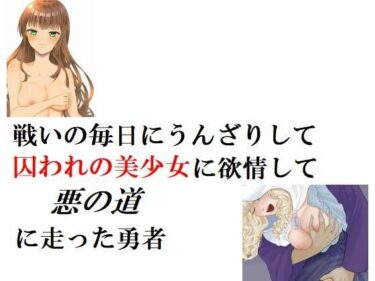 エチエチ漫画ー戦いの毎日にうんざりして囚われの美少女に欲情して悪の道に走った勇者d_246567ダウンロードはコチラ！