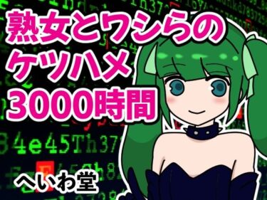 エチエチ漫画ー熟女とワシらのケツハメ3000時間d_246571ダウンロードはコチラ！