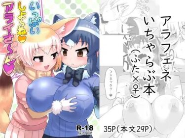 エチエチ漫画ーいっぱいしよ〜ねアライさ〜んd_246589ダウンロードはコチラ！