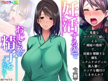 エチエチ漫画ー妊活するのでおじさんの精子をください… 上巻d_246710ダウンロードはコチラ！