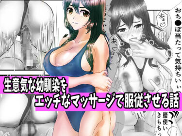 エチエチ漫画ー生意気な幼馴染をエッチなマッサージで服従させる話d_246827ダウンロードはコチラ！