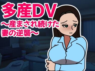 エチエチ漫画ー多産DV〜産まされ続けた妻の逆襲〜d_246867ダウンロードはコチラ！