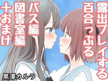 エチエチ漫画ー露出プレイする百合っぷる バス＆図書室編d_246936ダウンロードはコチラ！