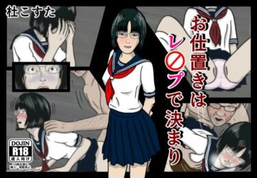 エチエチ漫画ーお仕置きはレ〇プで決まりd_246940ダウンロードはコチラ！