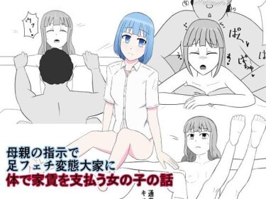 エチエチ漫画ー母親の指示で足フェチ変態大家に体で家賃を支払う女の子の話d_247000ダウンロードはコチラ！