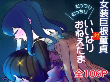 エチエチ漫画ー【無料】無料体験版！女装巨根童貞対むっつりむっちりおねえたまd_247068zeroダウンロードはコチラ！