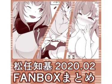 エチエチ漫画ーFANBOX2020.02まとめd_247154ダウンロードはコチラ！