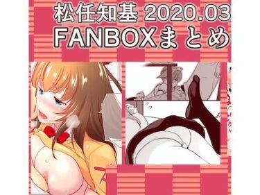 エチエチ漫画ーFANBOX2020.03まとめd_247156ダウンロードはコチラ！