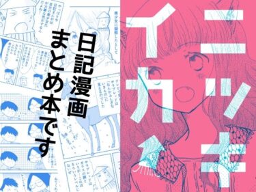 エチエチ漫画ーニッキイカd_247210ダウンロードはコチラ！