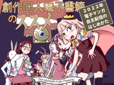 エチエチ漫画ー創作同人電子書籍のススメ 2022年マンガ電子配信のはじめかたd_247213ダウンロードはコチラ！