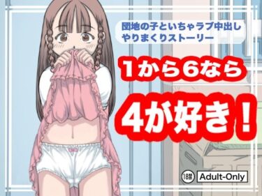 エチエチ漫画ー1から6なら4が好き！d_247252ダウンロードはコチラ！