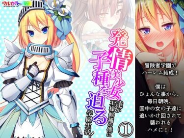 エチエチ漫画ー発情美少女達が王様候補の僕に子種を迫る学園生活！ 1巻d_247502ダウンロードはコチラ！