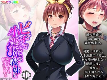 エチエチ漫画ービッチで小悪魔な義妹に俺は今日も振り回される 1巻d_247505ダウンロードはコチラ！