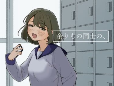 エチエチ漫画ー余りもの同士の、d_247518ダウンロードはコチラ！