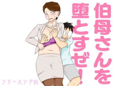 エチエチ漫画ー伯母さんを堕とすぜ！d_247553ダウンロードはコチラ！