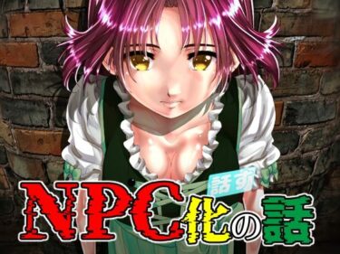 エチエチ漫画ーNPC化の話d_247598ダウンロードはコチラ！