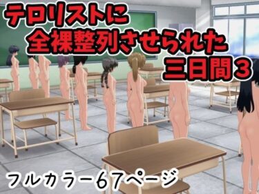 エチエチ漫画ーテロリストに全裸整列させられた三日間3d_247788ダウンロードはコチラ！