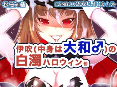 エチエチ漫画ーFANBOX2020.10d_247816ダウンロードはコチラ！