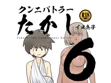 エチエチ漫画ークンニバトラーたかし6巻d_247865ダウンロードはコチラ！