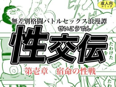 エチエチ漫画ー性交伝 第壱話〜宿命の性戦〜d_247868ダウンロードはコチラ！