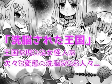 エチエチ漫画ー洗脳された王国d_247902ダウンロードはコチラ！