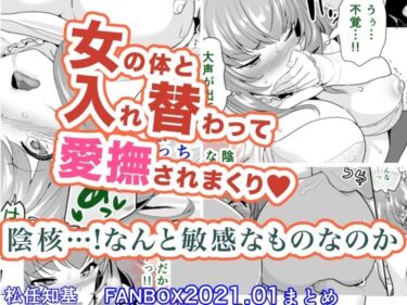 エチエチ漫画ーFANBOX2021.01まとめd_247973ダウンロードはコチラ！