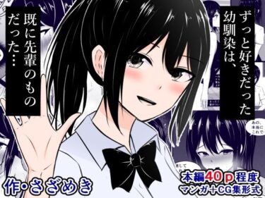 エチエチ漫画ーずっと好きだった幼馴染は、既に先輩のものだった（JP/EN）d_247998ダウンロードはコチラ！