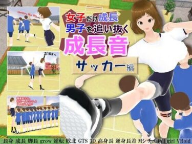 エチエチ漫画ー女子だけ成長 男子を追い抜く 成長音〜サッカー編〜d_248021ダウンロードはコチラ！