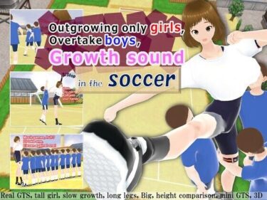 エチエチ漫画ーOutgrowing only girls， Overtake boys， Growth sound in the soccerd_248022ダウンロードはコチラ！