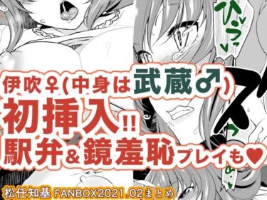 エチエチ漫画ーFANBOX2021.02まとめd_248076ダウンロードはコチラ！