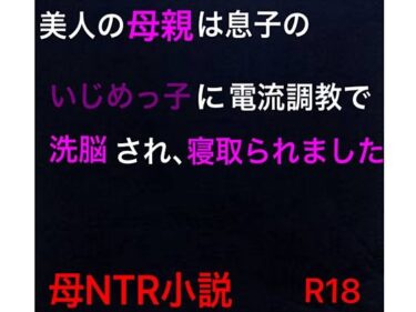 エチエチ漫画ー美人の母親は息子のいじめっ子に電流調教で洗脳され、寝取られましたd_248258ダウンロードはコチラ！