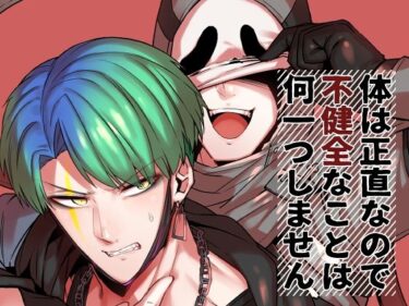 エチエチ漫画ー身体は正直なので不健全なことは何一つしませんd_248276ダウンロードはコチラ！