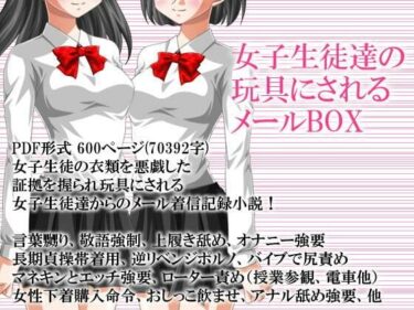 エチエチ漫画ー女子生徒達の玩具にされるメールBOXd_248292ダウンロードはコチラ！