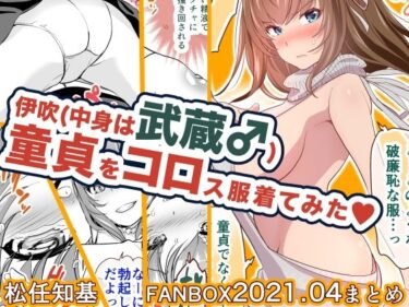 エチエチ漫画ーFANBOX2021.04まとめd_248444ダウンロードはコチラ！