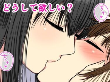 エチエチ漫画ーどうして欲しい？d_248481ダウンロードはコチラ！