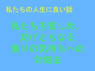 エチエチ漫画ー【無料】私たちの人生に良い話 私たちを苦しめ、妨げともなる焦りの気持ちへの対処法d_248561zeroダウンロードはコチラ！