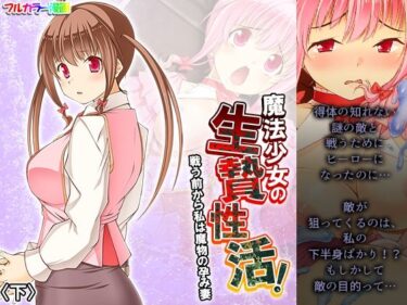 エチエチ漫画ー魔法少女の生贄性活！戦う前から私は魔物の孕み妻 下d_248605ダウンロードはコチラ！