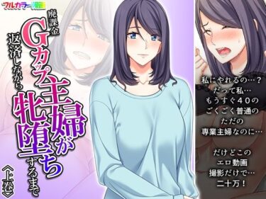 エチエチ漫画ー廃課金Gカップ主婦が返済しながら牝堕ちするまで 上巻d_248608ダウンロードはコチラ！